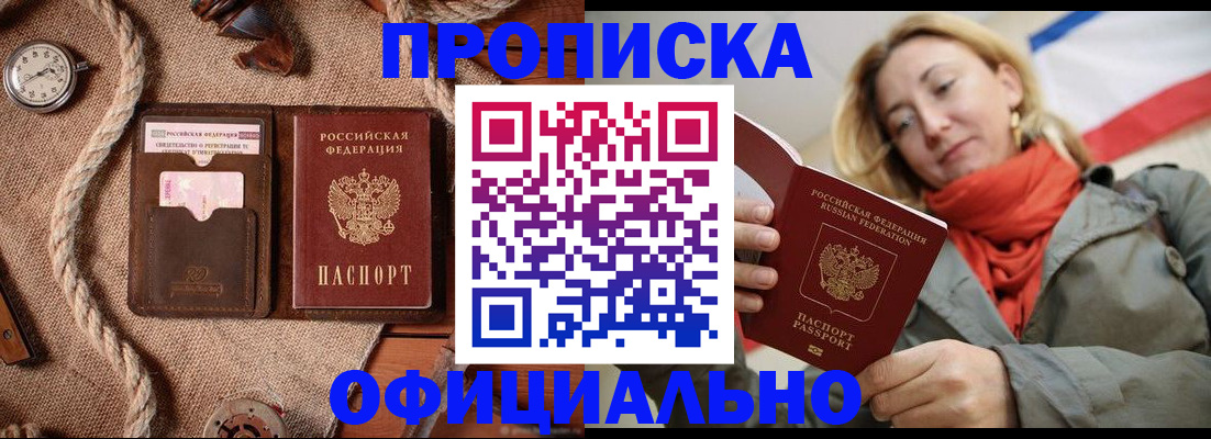 прописка штамп в Лабытнанги